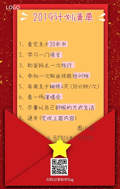 2019年小目标计划清单手机海报