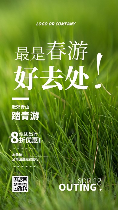 旅游出行近郊春游郊游团建宣传促销手机海报