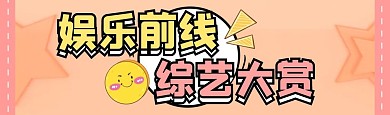 个性吸睛娱乐明星爱豆热点看点视频封面