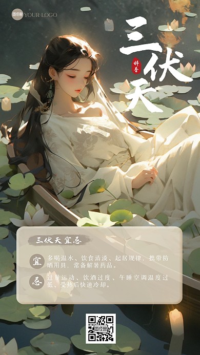 三伏天宜忌科普古风手机海报