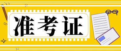 准考证封面设计