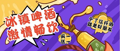创意插画夏日啤酒促销公众号封面