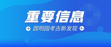 热点资讯圆明园考古新发现蓝色公众号封面