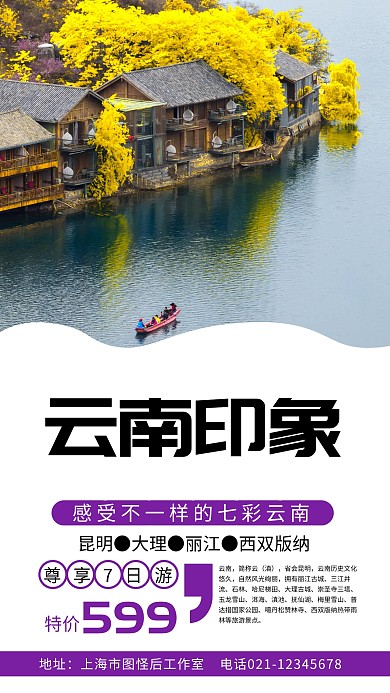摄影云南旅游特价秒杀手机海报