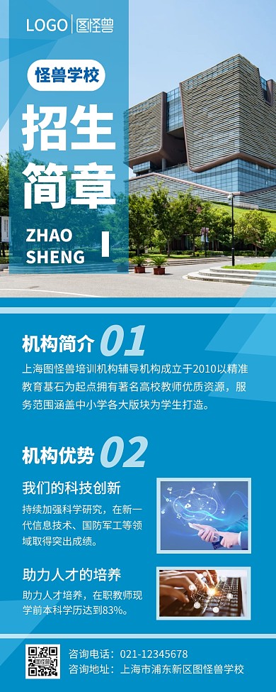 招生简介时尚简约蓝色手机营销海报