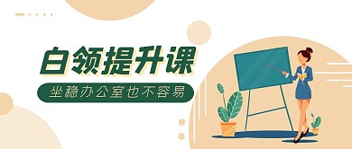 白领提升课坐稳办公室卡通首图