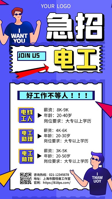 急招电工蓝色几何创意招聘手机海报
