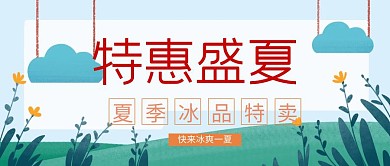 夏季冰品特卖活动促销公众号封面
