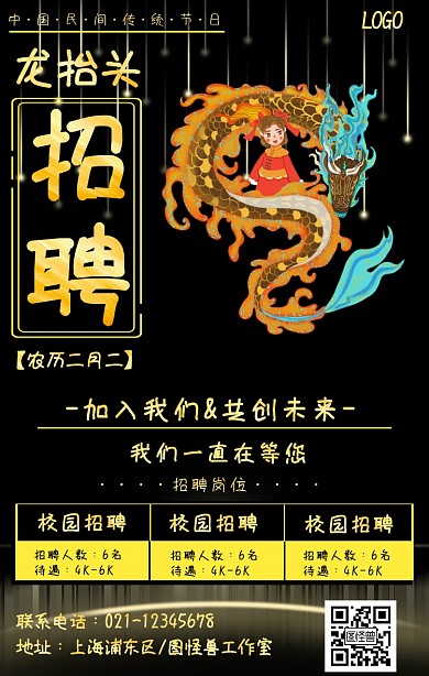 黑金龙抬头招聘海报