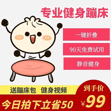  蹦蹦床淘宝主图直通车