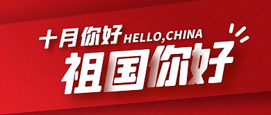 简约十月你好国庆节祖国祝福公众号封面首图