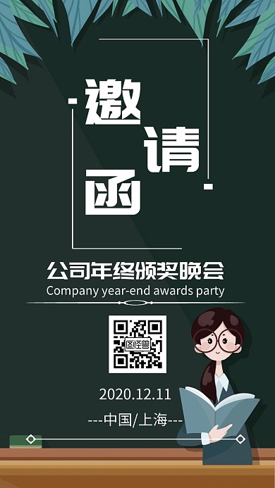 公司年终颁奖年会晚会团建表彰商务邀请函
