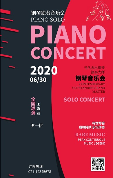 钢琴演奏音乐会宣传手机海报