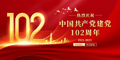 红色庆祝建党102周年展板