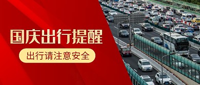 红色拼接简约国庆安全出行公众号首图