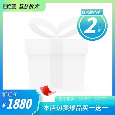 通用55吾折天促销主图图标