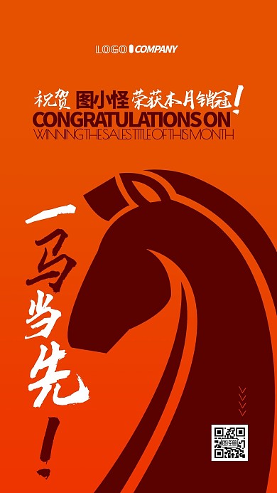 一马当先销售冠军创意合成手机海报