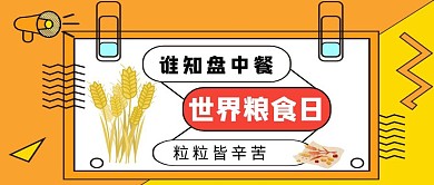 创意黄色几何世界粮食日纪念日公众号封面