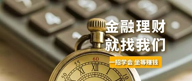 金融理财公众号封面