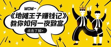 卡通地摊经济卖货赚钱红包公众号封面首图