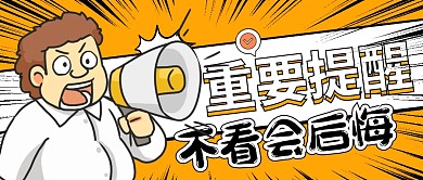 卡通黄色微信公众号封面次图重要提醒