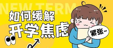 如何缓解开学焦虑公众号封面首图
