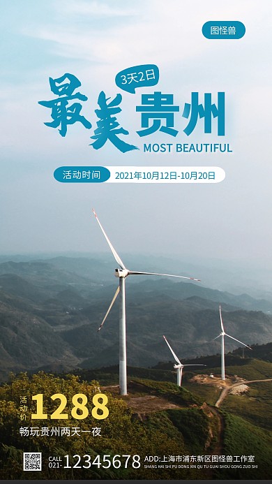 简约风贵州旅游宣传海报蓝色手机摄影图海报