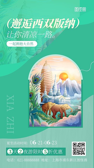 夏至节气旅行活动简约Ins风海报