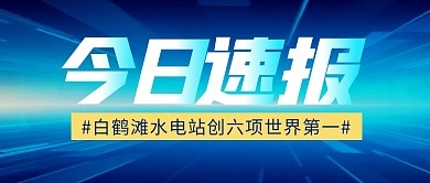 今日速报简约彩色微信公众号封面首图