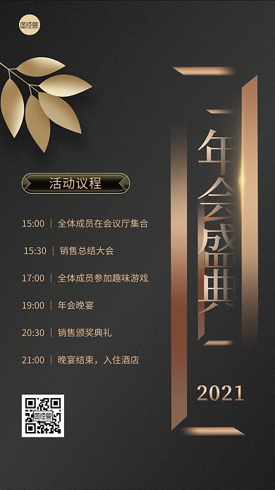 年会周年庆会议流程安排表黑金手机海报