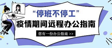 疫情期间远程办公指南公众号封面