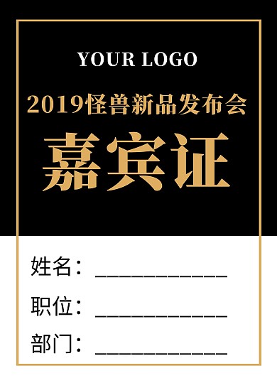黑金简约商务风公司企业发布会嘉宾工作证