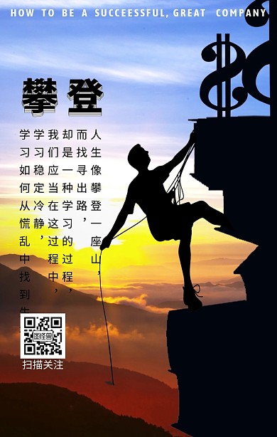 攀登励志海报