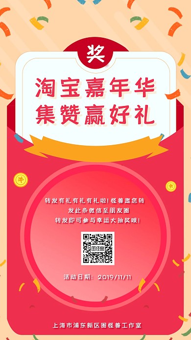 淘宝双11嘉年华活动转发朋友圈集赞海报