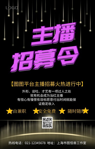 招募精英主播手机营销海报