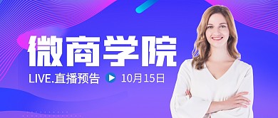 微商学院直播预告简约公众号封面首图
