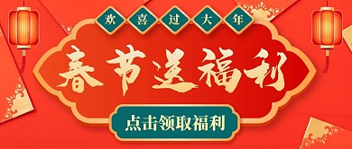 春节送福利欢喜过大年红色微信公众号封面