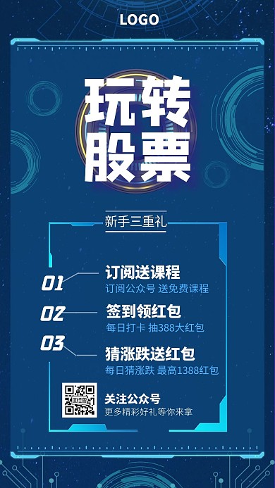 科技风玩转股票产品宣传手机海报
