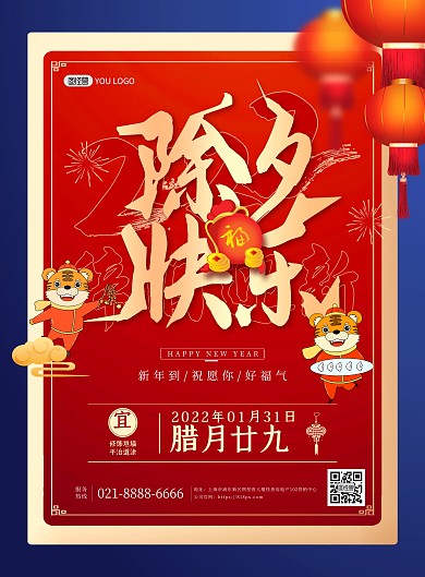 除夕节日祝福红色喜庆创意印刷海报