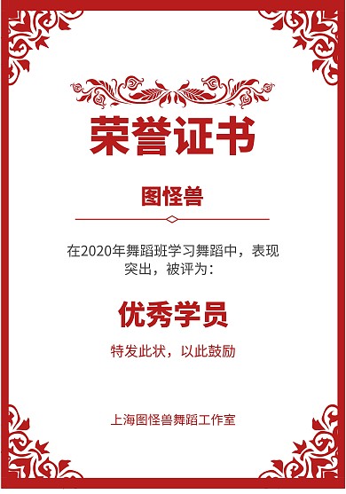 红色大气舞蹈班学员荣誉证书
