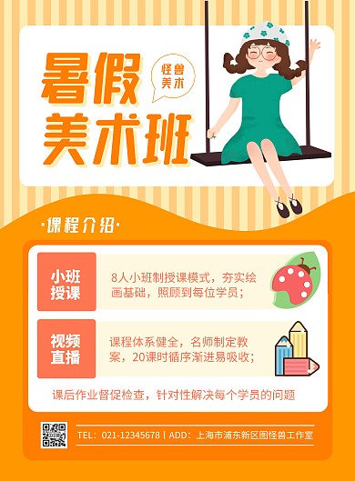 橙色美术机构暑期招生活动竖版海报