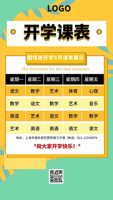 开学季课表黄色创意手机海报