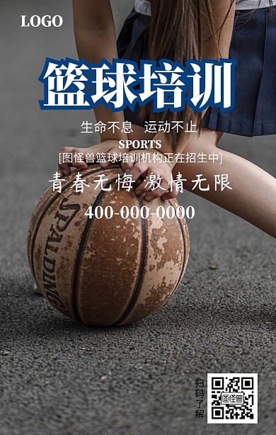 篮球培训手机营销海报