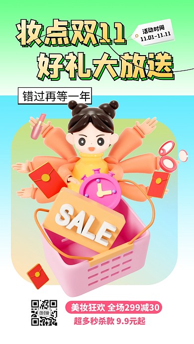 双十一美妆促销活动3d海报