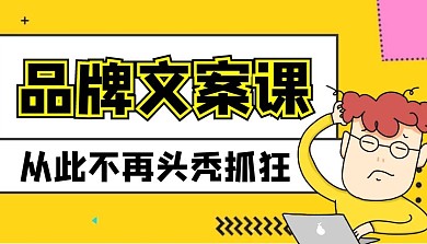 品牌文案课课程封面