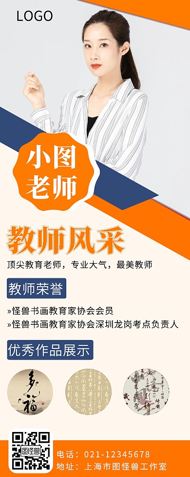 书法教师风采简介方框橙色简约易拉宝