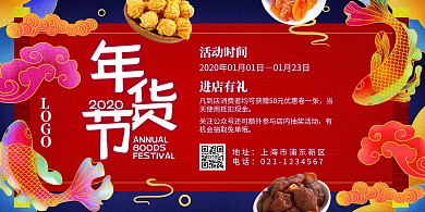 年货节锦鲤干果美食进店有礼横板海报