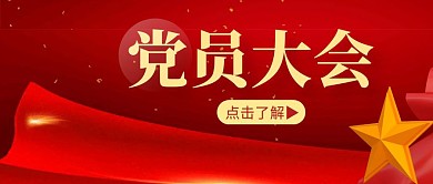 党员大会简约彩色营销红包公众号封面