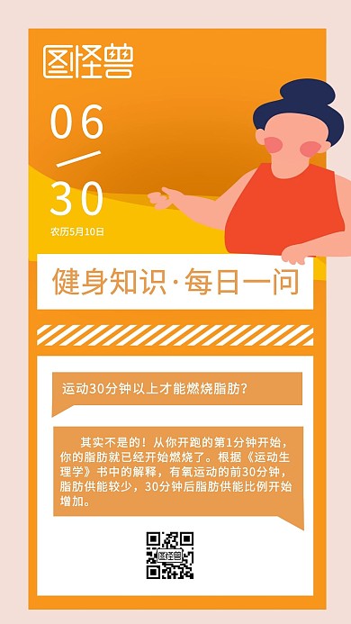 2020橙色简约大气健身每日一问模板日签