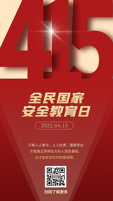 红色全民国家安全教育日意义宣传手机海报
